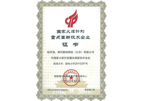 银河集团官网荣膺“国家火炬计划重点高新技术企业”